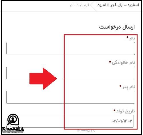 ثبت نام آزمون استخدام دانشگاه علوم پزشکی شاهرود 1403